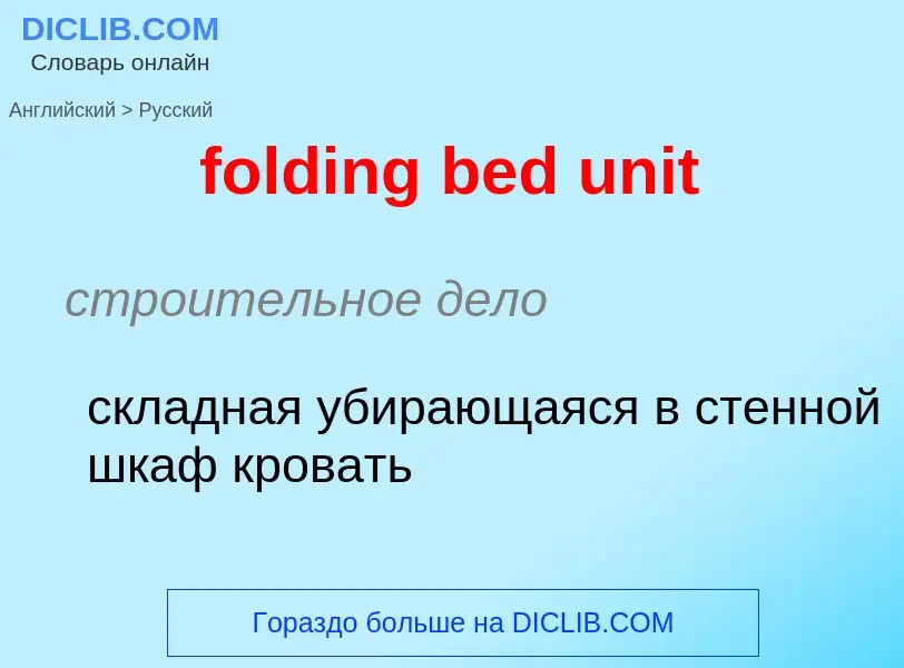 Μετάφραση του &#39folding bed unit&#39 σε Ρωσικά