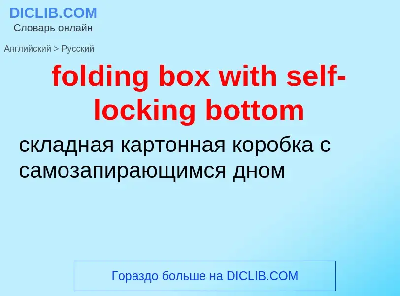 Como se diz folding box with self-locking bottom em Russo? Tradução de &#39folding box with self-loc