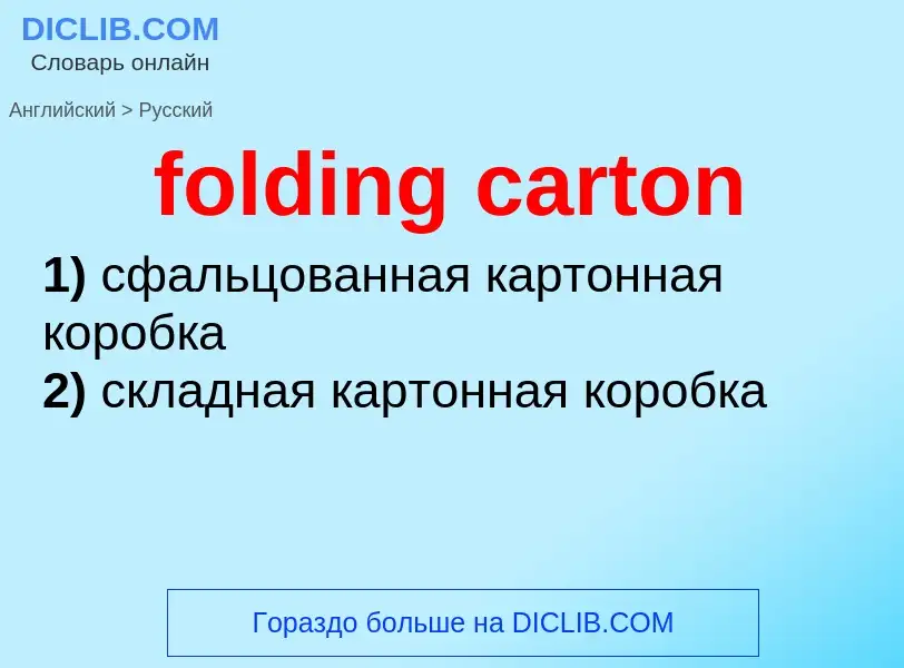 Как переводится folding carton на Русский язык