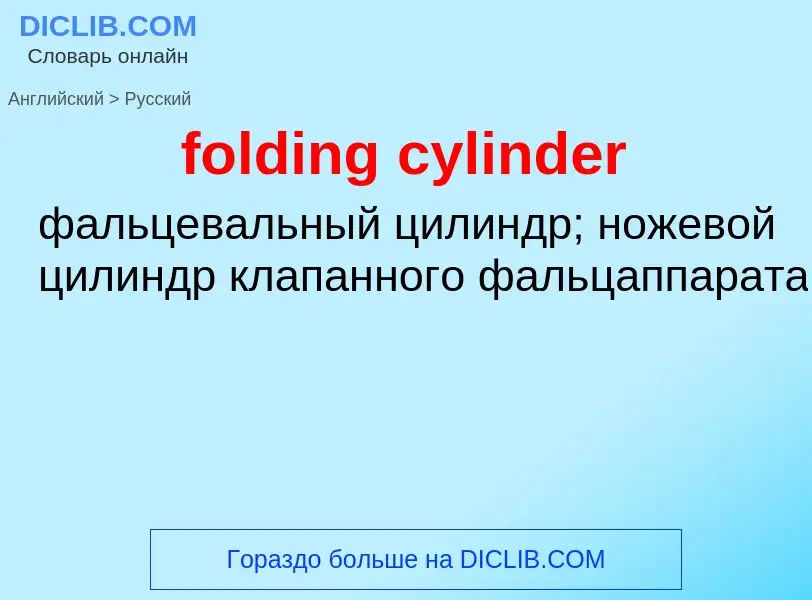 Μετάφραση του &#39folding cylinder&#39 σε Ρωσικά