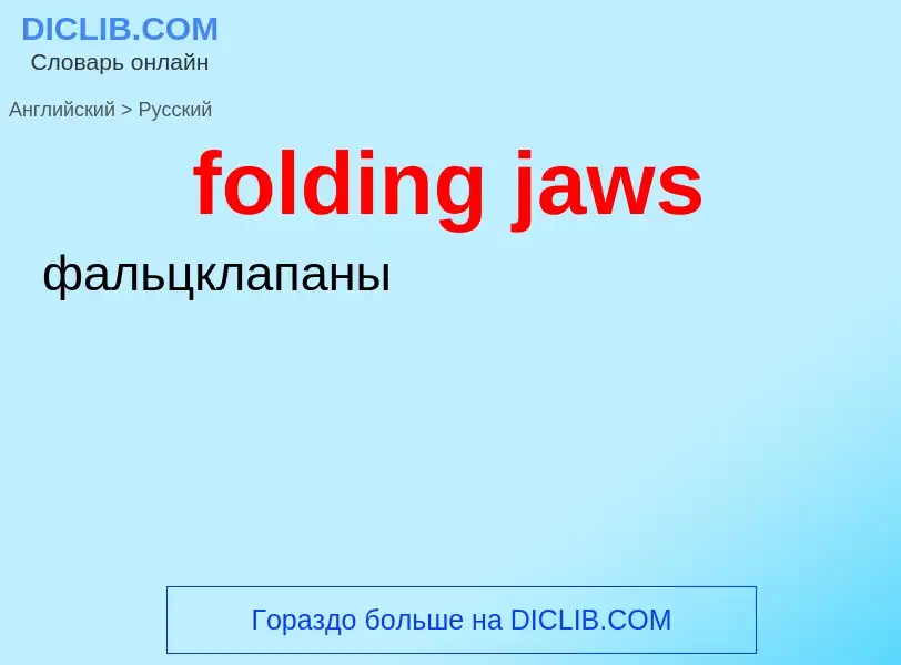 Как переводится folding jaws на Русский язык