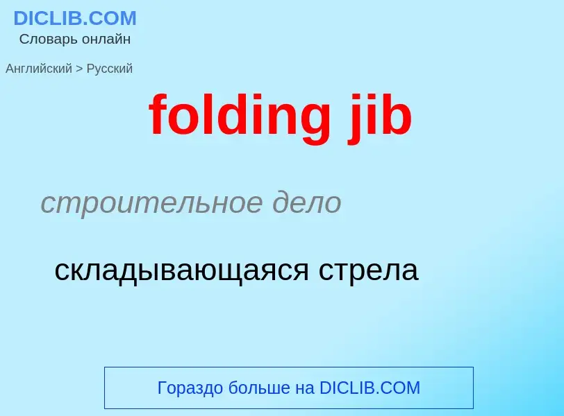 Vertaling van &#39folding jib&#39 naar Russisch