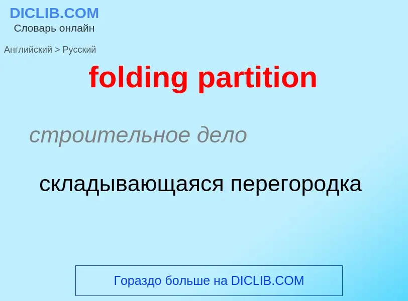 Как переводится folding partition на Русский язык