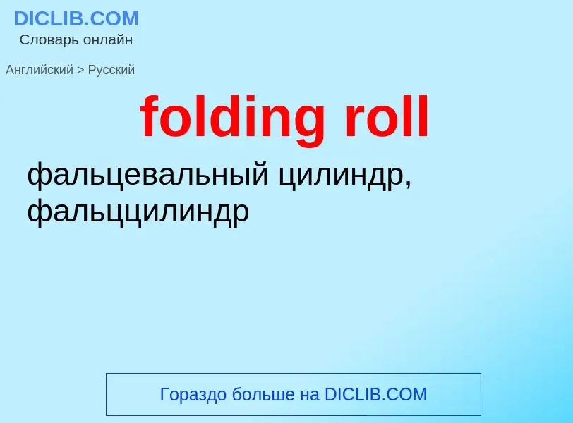 ¿Cómo se dice folding roll en Ruso? Traducción de &#39folding roll&#39 al Ruso