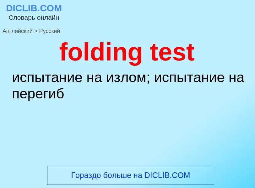 Как переводится folding test на Русский язык