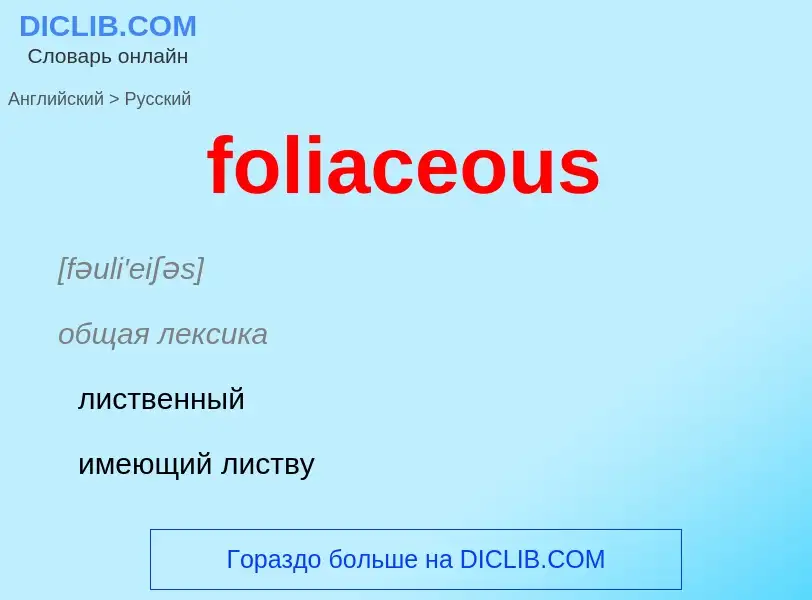 Как переводится foliaceous на Русский язык