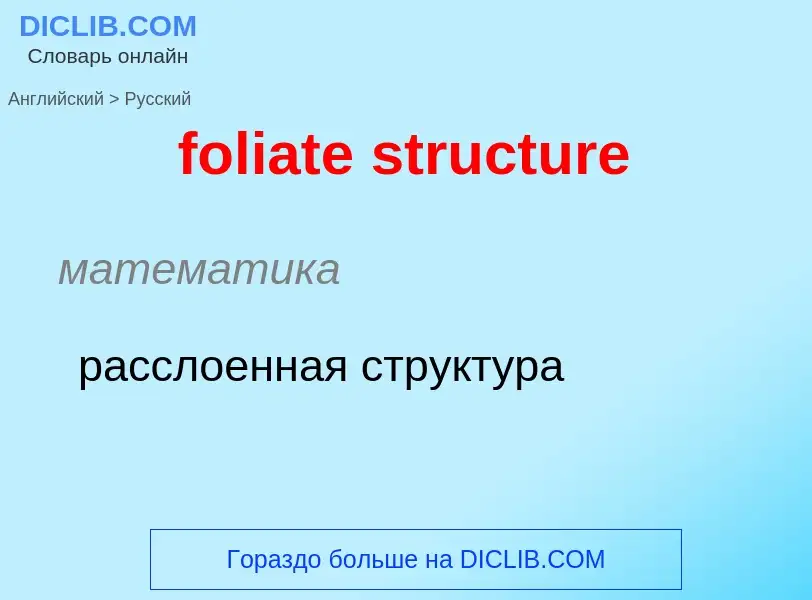 Как переводится foliate structure на Русский язык