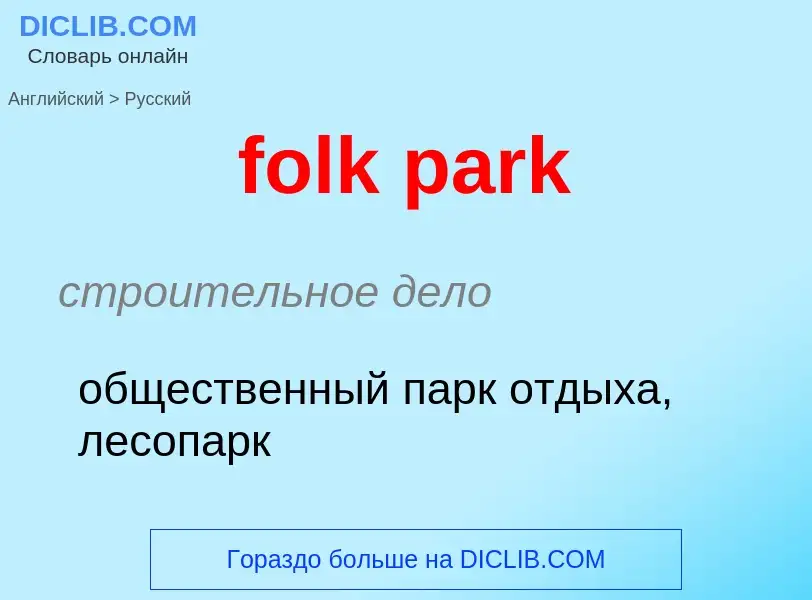 Μετάφραση του &#39folk park&#39 σε Ρωσικά