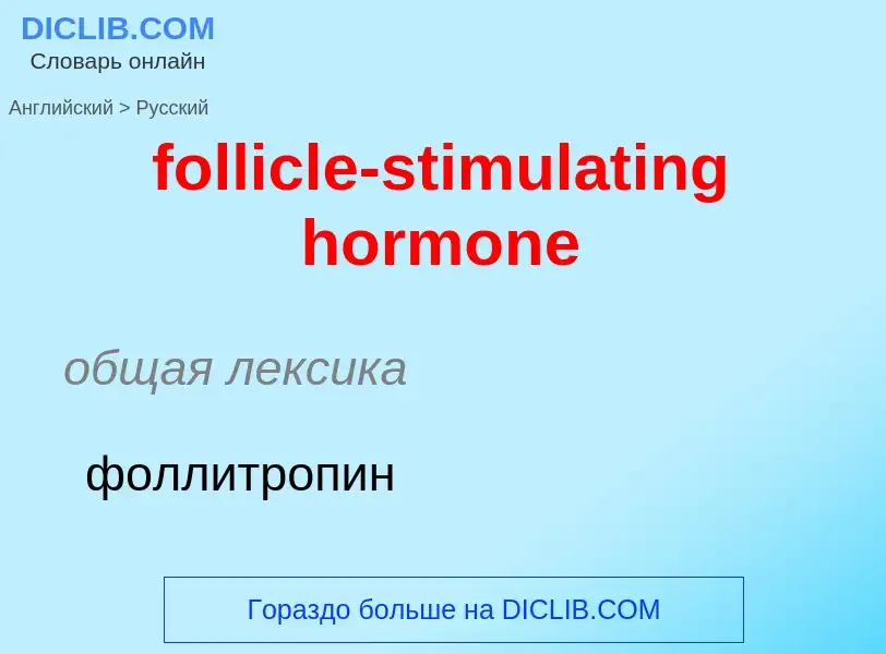 Übersetzung von &#39follicle-stimulating hormone&#39 in Russisch