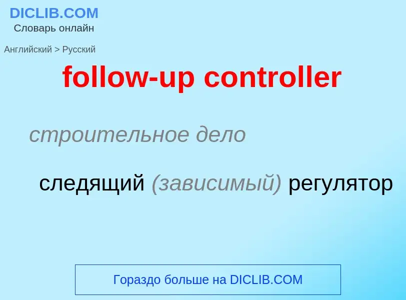 Como se diz follow-up controller em Russo? Tradução de &#39follow-up controller&#39 em Russo