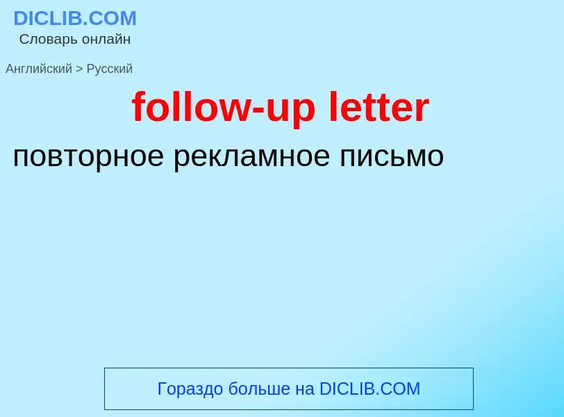 Traduzione di &#39follow-up letter&#39 in Russo