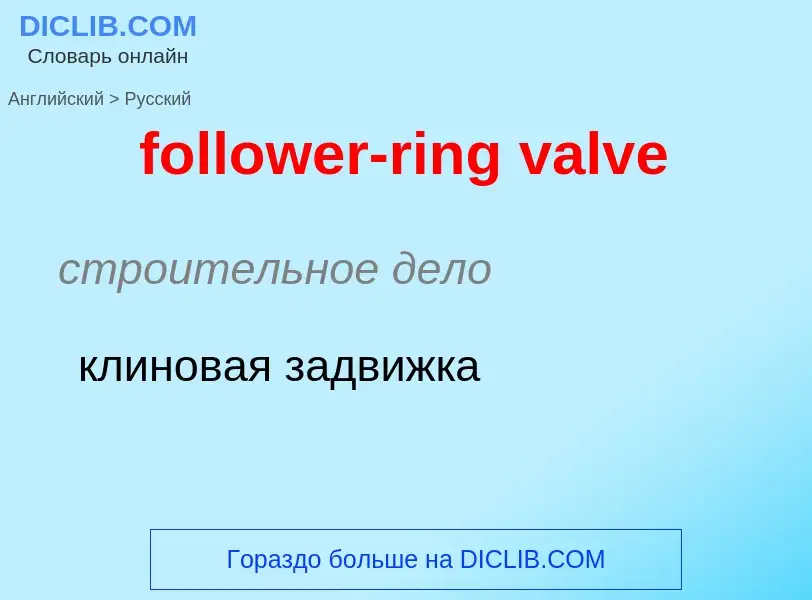 Как переводится follower-ring valve на Русский язык