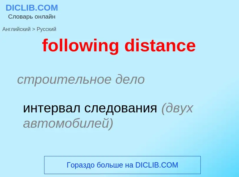 Как переводится following distance на Русский язык