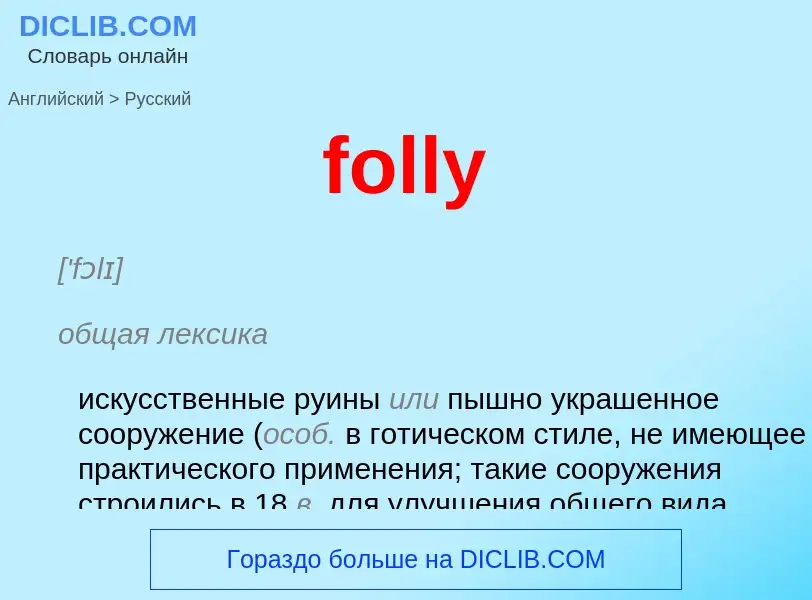 Vertaling van &#39folly&#39 naar Russisch