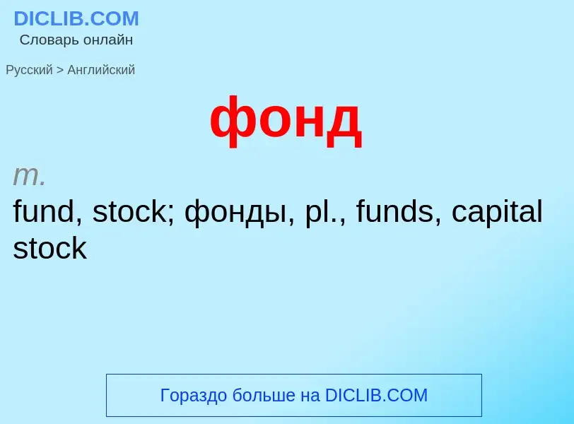 Как переводится фонд на Английский язык