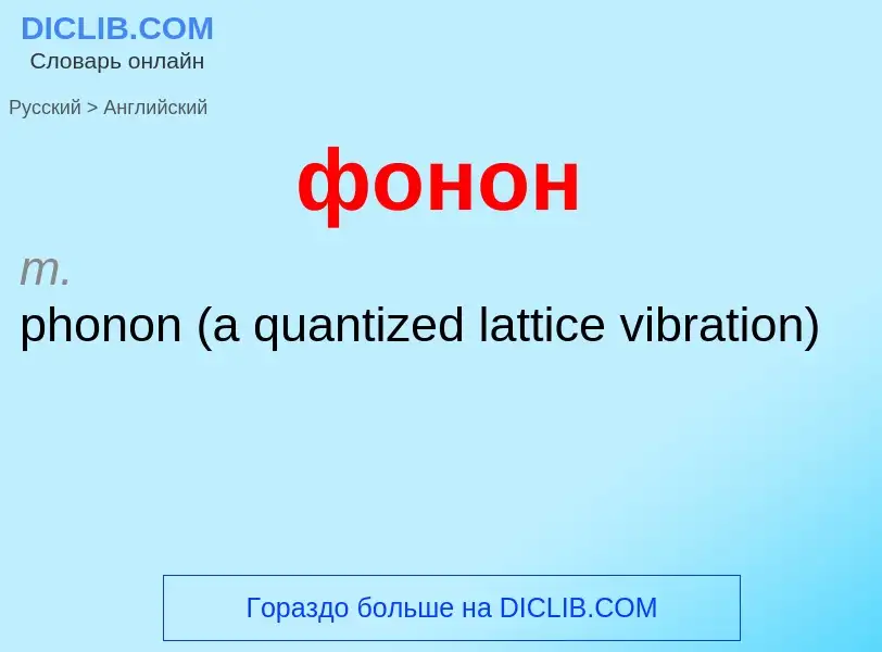 Μετάφραση του &#39фонон&#39 σε Αγγλικά