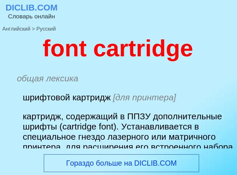 Μετάφραση του &#39font cartridge&#39 σε Ρωσικά