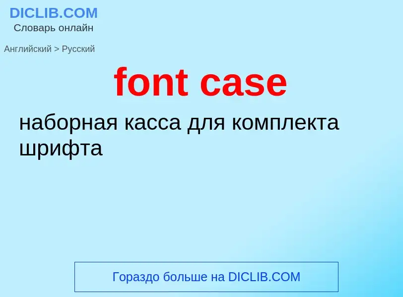 Как переводится font case на Русский язык