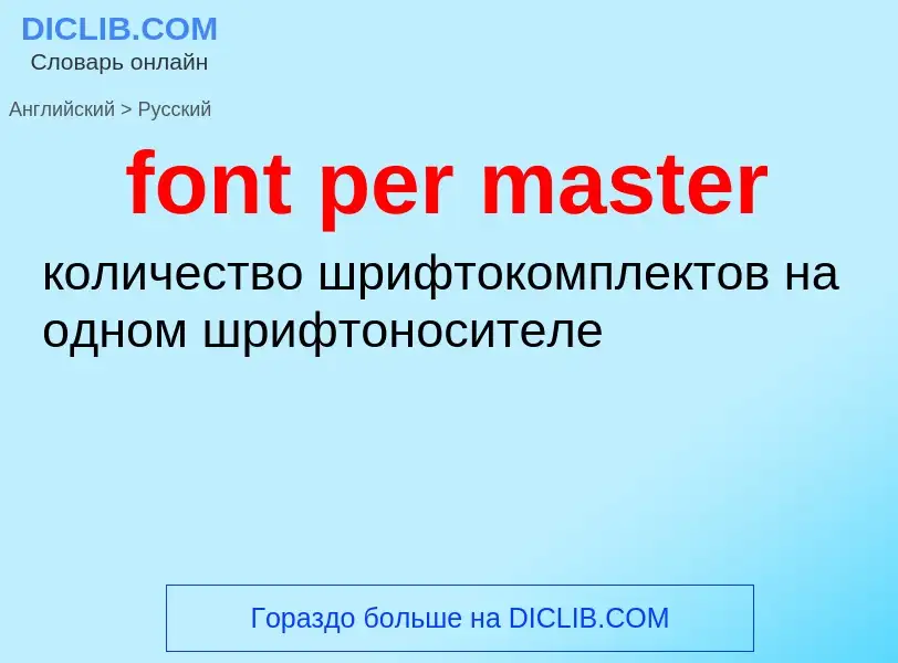 Μετάφραση του &#39font per master&#39 σε Ρωσικά