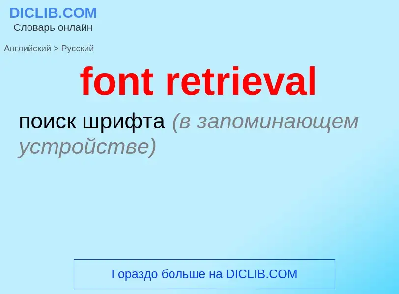 Как переводится font retrieval на Русский язык