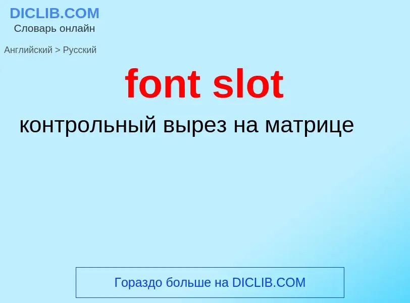 Как переводится font slot на Русский язык