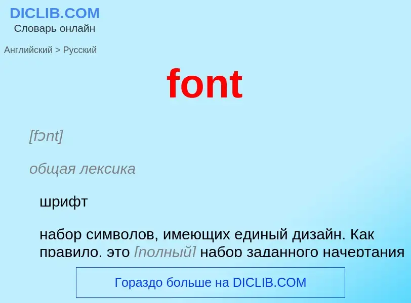 Μετάφραση του &#39font&#39 σε Ρωσικά