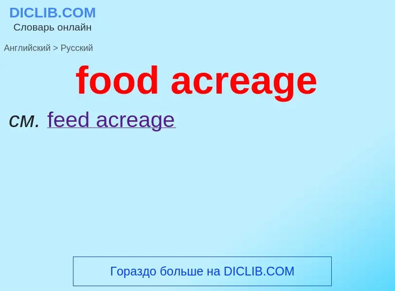 Как переводится food acreage на Русский язык