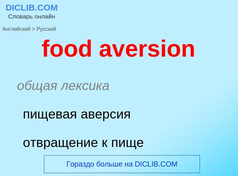 ¿Cómo se dice food aversion en Ruso? Traducción de &#39food aversion&#39 al Ruso