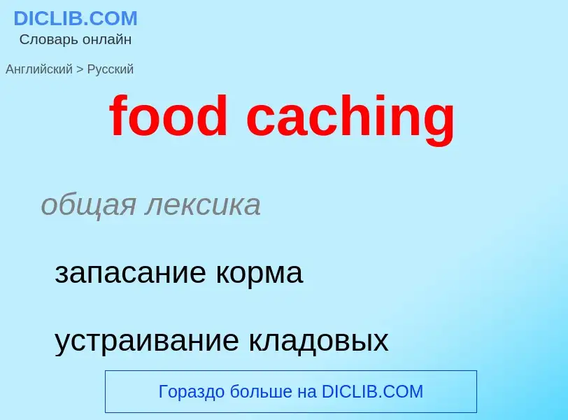 What is the Russian for food caching? Translation of &#39food caching&#39 to Russian