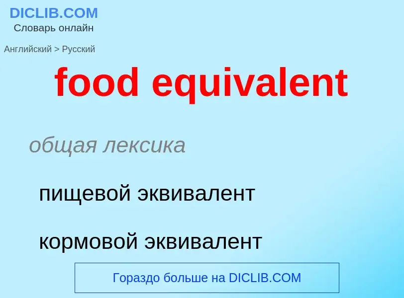 Μετάφραση του &#39food equivalent&#39 σε Ρωσικά