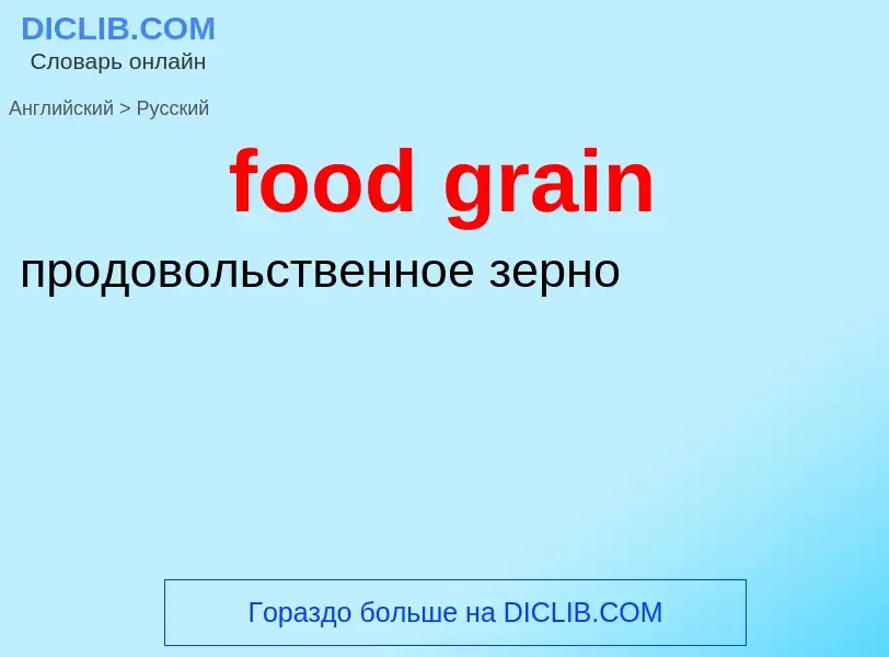 Как переводится food grain на Русский язык