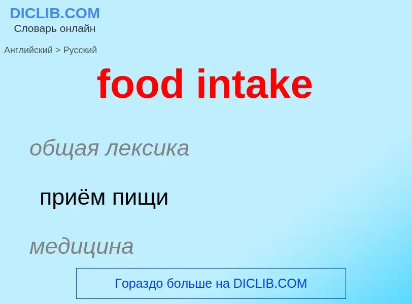 Как переводится food intake на Русский язык