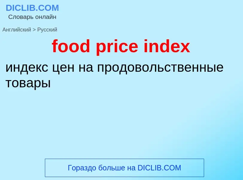 Vertaling van &#39food price index&#39 naar Russisch