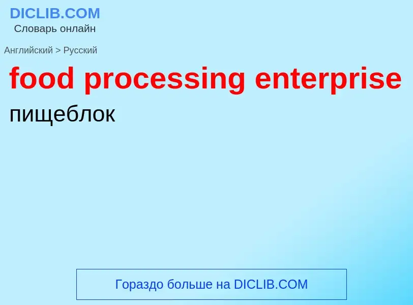 Como se diz food processing enterprise em Russo? Tradução de &#39food processing enterprise&#39 em R