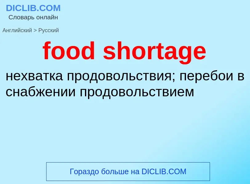 Как переводится food shortage на Русский язык