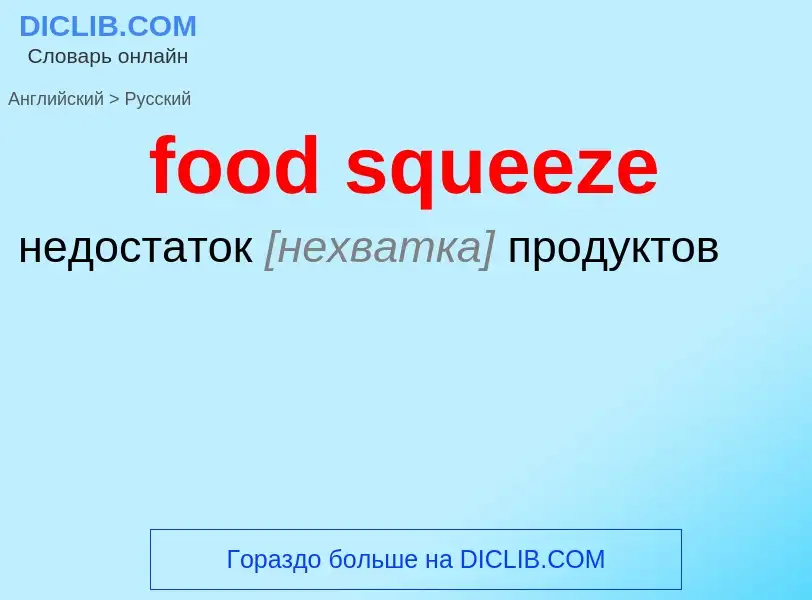 Как переводится food squeeze на Русский язык