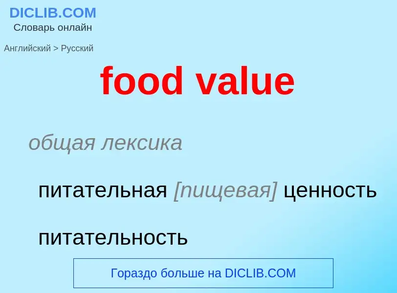 What is the Russian for food value? Translation of &#39food value&#39 to Russian