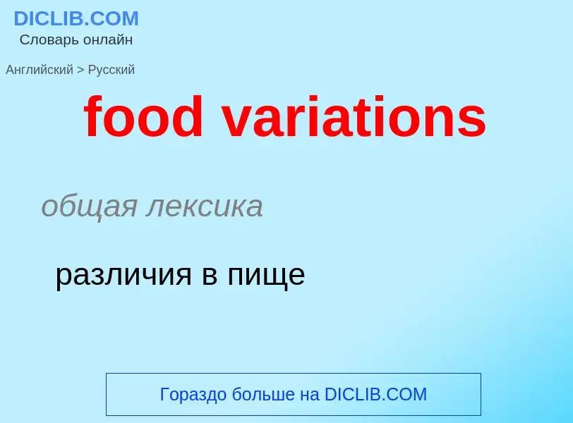 What is the Russian for food variations? Translation of &#39food variations&#39 to Russian