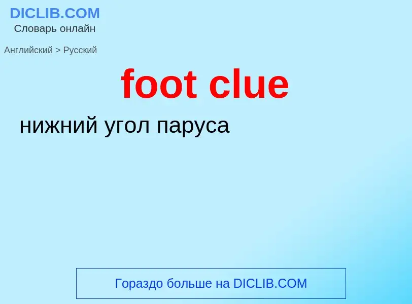 Μετάφραση του &#39foot clue&#39 σε Ρωσικά