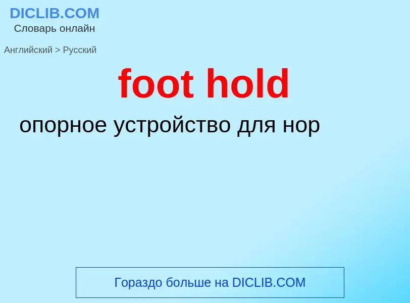 Übersetzung von &#39foot hold&#39 in Russisch