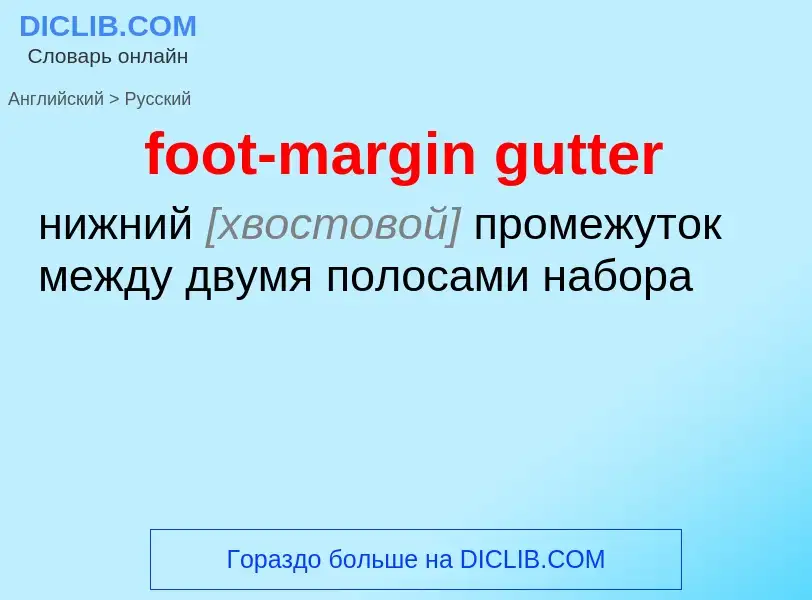 Как переводится foot-margin gutter на Русский язык