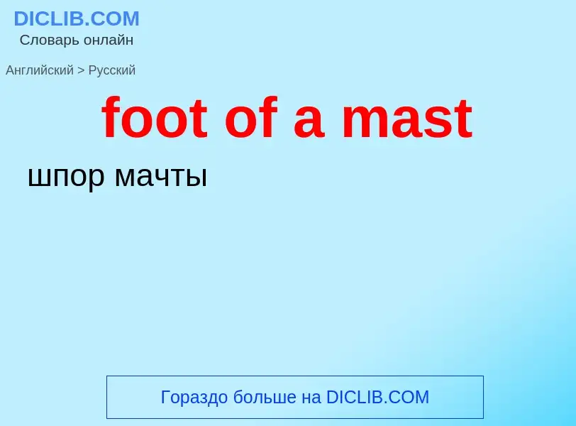 Μετάφραση του &#39foot of a mast&#39 σε Ρωσικά