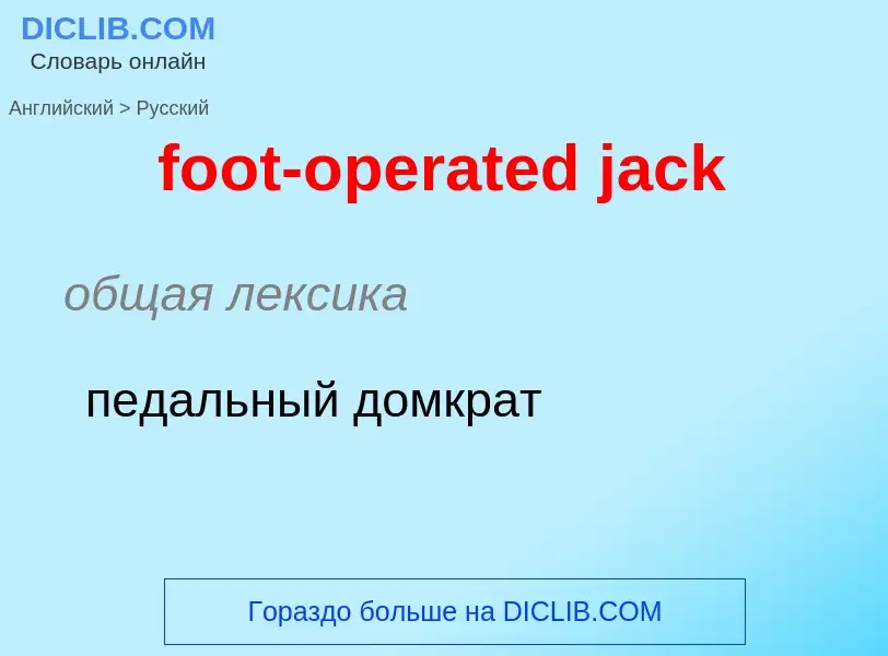 Μετάφραση του &#39foot-operated jack&#39 σε Ρωσικά