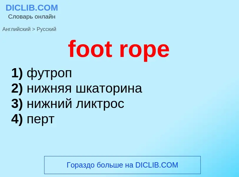 Как переводится foot rope на Русский язык