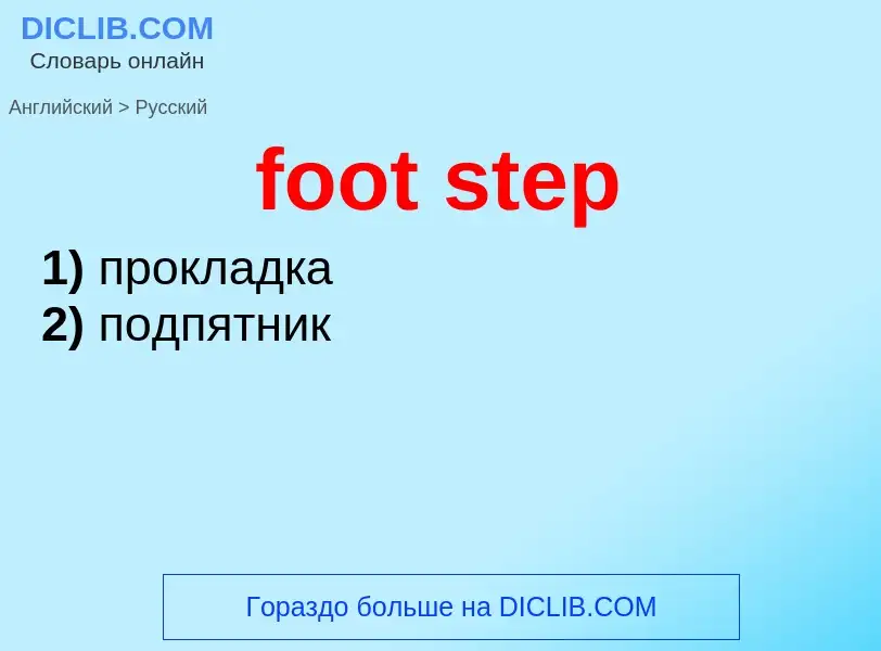 Übersetzung von &#39foot step&#39 in Russisch