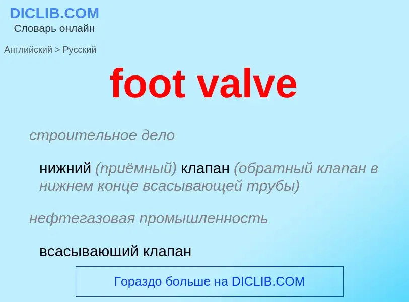 Как переводится foot valve на Русский язык