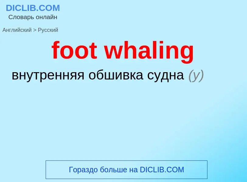 Μετάφραση του &#39foot whaling&#39 σε Ρωσικά