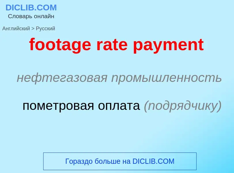 Как переводится footage rate payment на Русский язык