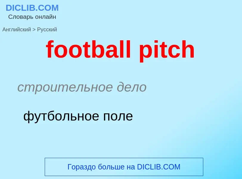 Как переводится football pitch на Русский язык