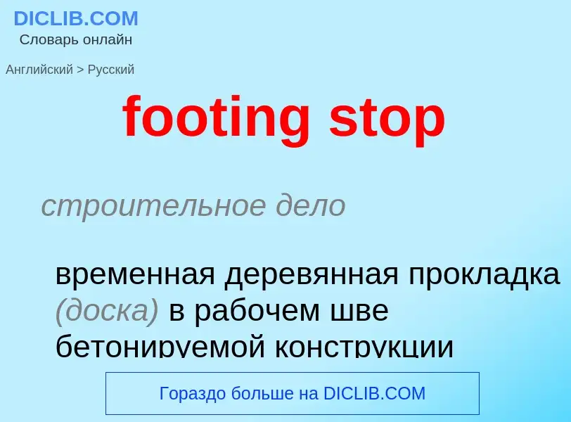 Как переводится footing stop на Русский язык